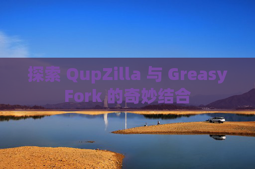 探索 QupZilla 与 GreasyFork 的奇妙结合