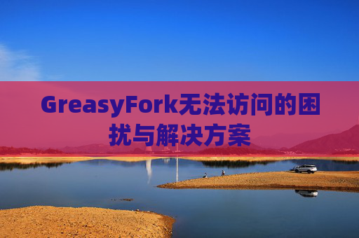 GreasyFork无法访问的困扰与解决方案
